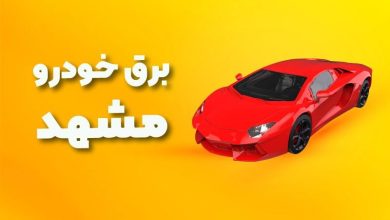 بهترین آموزشگاه های برق خودرو مشهد