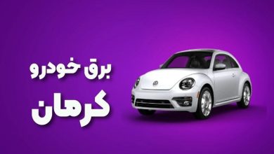 بهترین آموزشگاه های برق خودرو کرمان