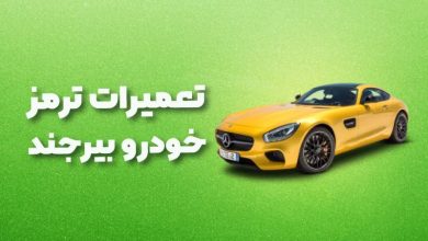 بهترین آموزشگاه های تعمیرات ترمز خودرو بیرجند