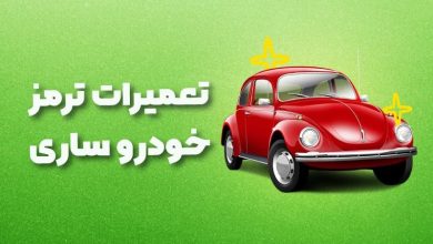 بهترین آموزشگاه های تعمیرات ترمز خودرو ساری