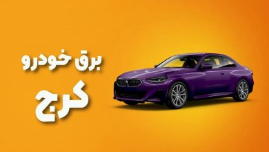 بهترین آموزشگاه های برق خودرو کرج