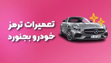 بهترین آموزشگاه های تعمیرات ترمز خودرو بجنورد
