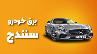 بهترین آموزشگاه های برق خودرو سنندج