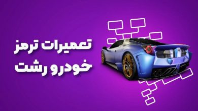 بهترین آموزشگاه های تعمیرات ترمز خودرو رشت