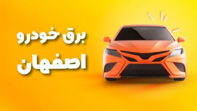 بهترین آموزشگاه های برق خودرو اصفهان