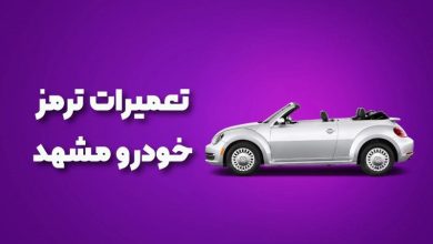 بهترین آموزشگاه های تعمیرات ترمز خودرو مشهد