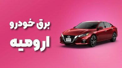 بهترین آموزشگاه های برق خودرو ارومیه