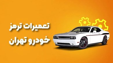 بهترین آموزشگاه های تعمیرات ترمز خودرو تهران