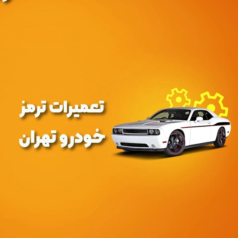 بهترین آموزشگاه های تعمیرات ترمز خودرو تهران