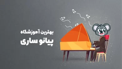 بهترین آموزشگاه پیانو ساری