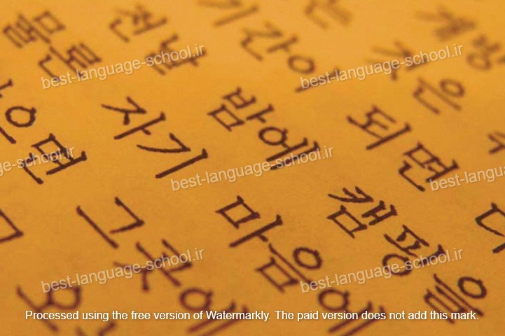 بهترین آموزشگاه های زبان کره ای اراک