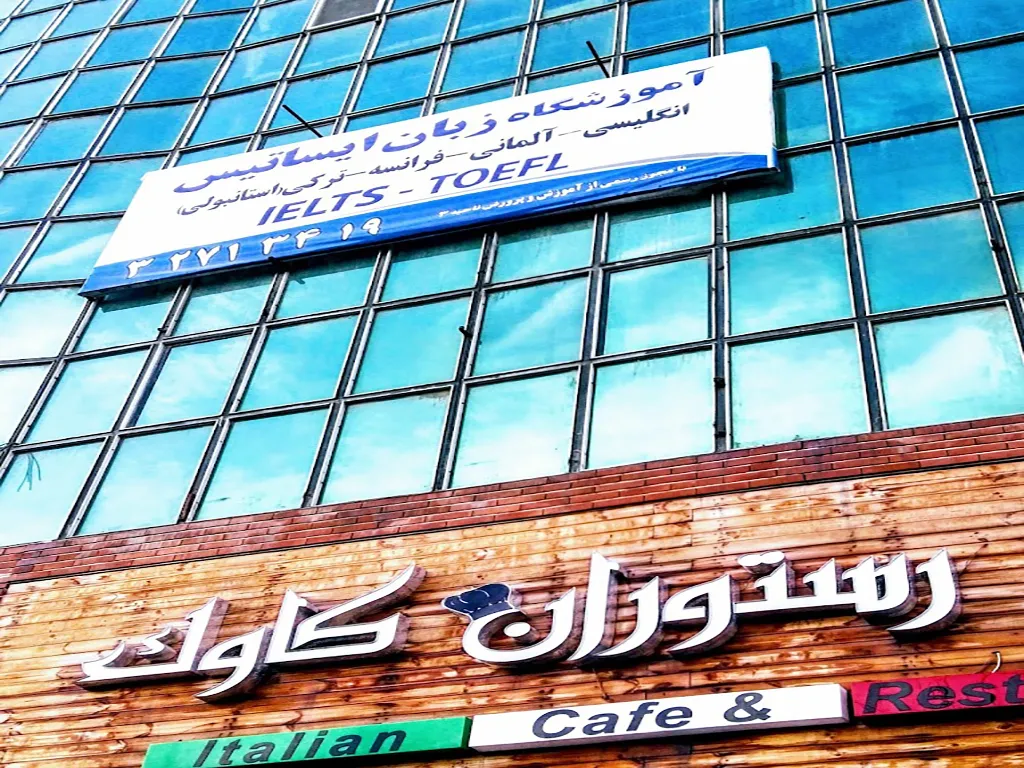 آموزشگاه زبان ایساتیس کرج