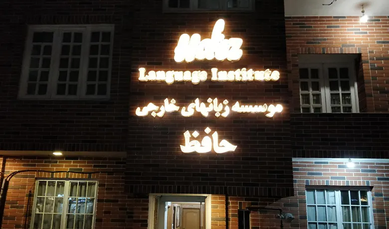 آموزشگاه زبان کره ای مشهد