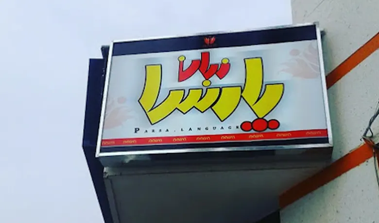 آموزشگاه زبان کره ای شیراز