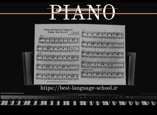 بهترین کلاس پیانو ارومیه