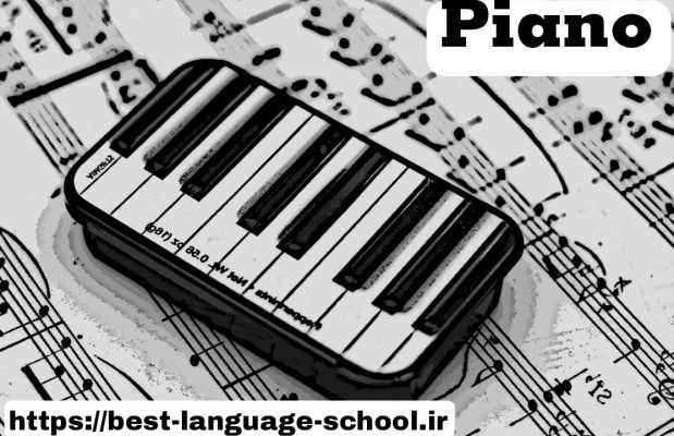 بهترین کلاس پیانو یزد