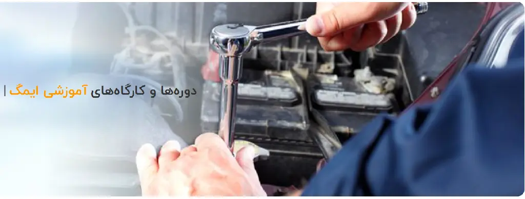 آموزشگاه های تعمیرات گیربکس تهران آیمگ