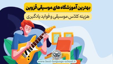 بهترین آموزشگاه موسیقی قزوین
