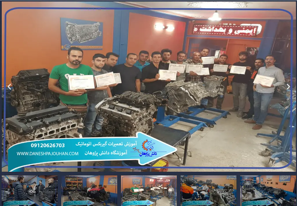 آموزشگاه های تعمیرات گیربکس اصفهان دانش پژوهان