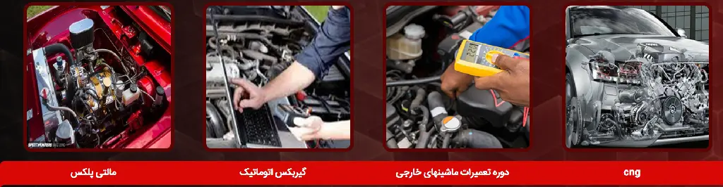 آموزشگاه های تعمیرات گیربکس تهران دنیای خودرو