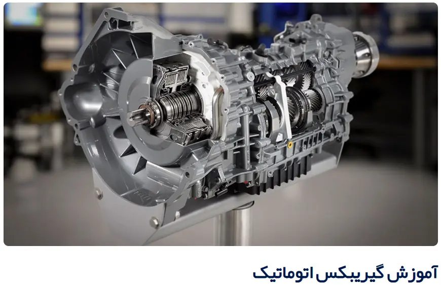 آموزشگاه تعمیرات گیربکس کرج علم و صنعت ایران