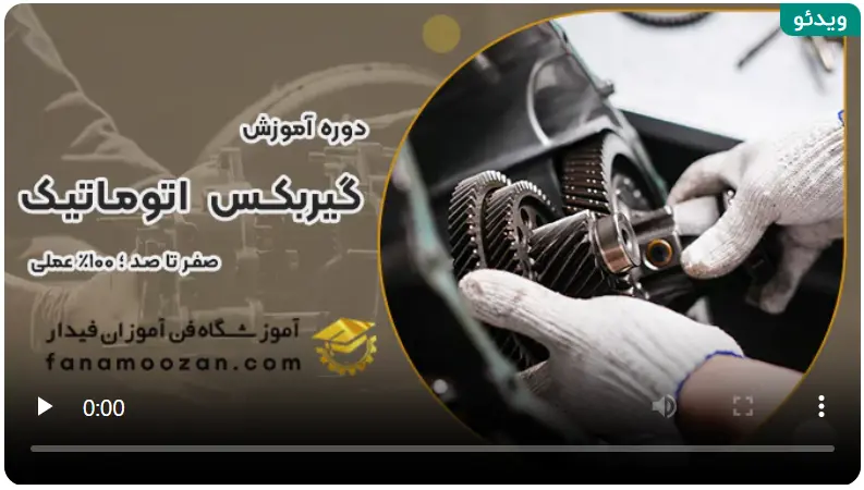 آموزشگاه تعمیرات گیربکس کرج آموزشگاه فن آموزان فیدار