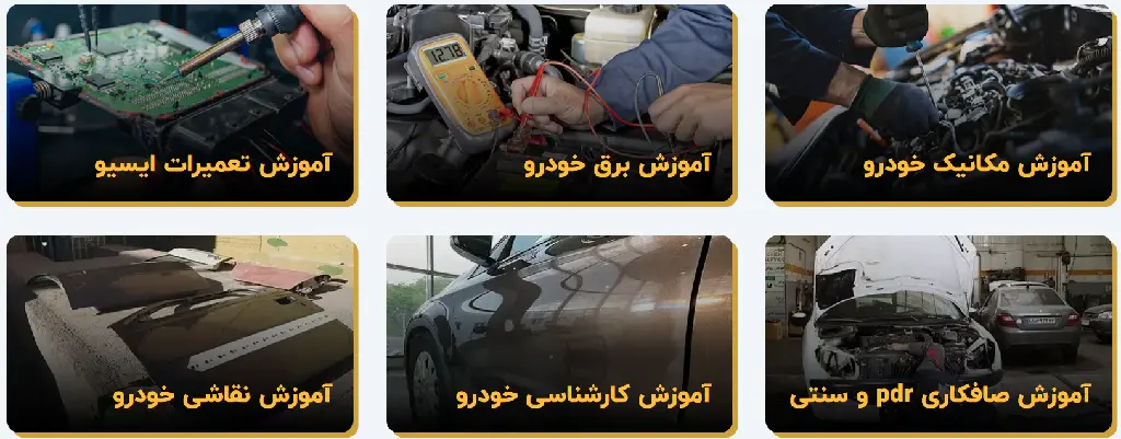 آموزشگاه های تعمیرات گیربکس تهران فن آموزان فیدار