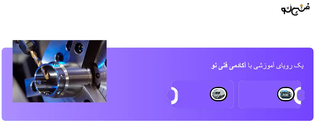 آموزشگاه تعمیرات گیربکس کرج فنی نو