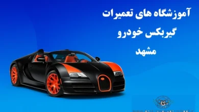 آموزشگاه های تعمیرات گیربکس مشهد