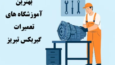آموزشگاه های تعمیرات گیربکس تبریز