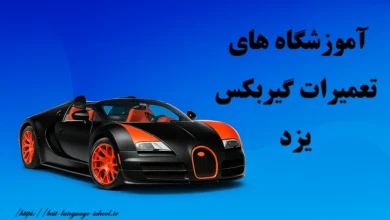 آموزشگاه های تعمیرات گیربکس یزد