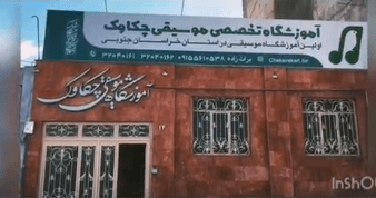 آموزشگاه چکاوک 