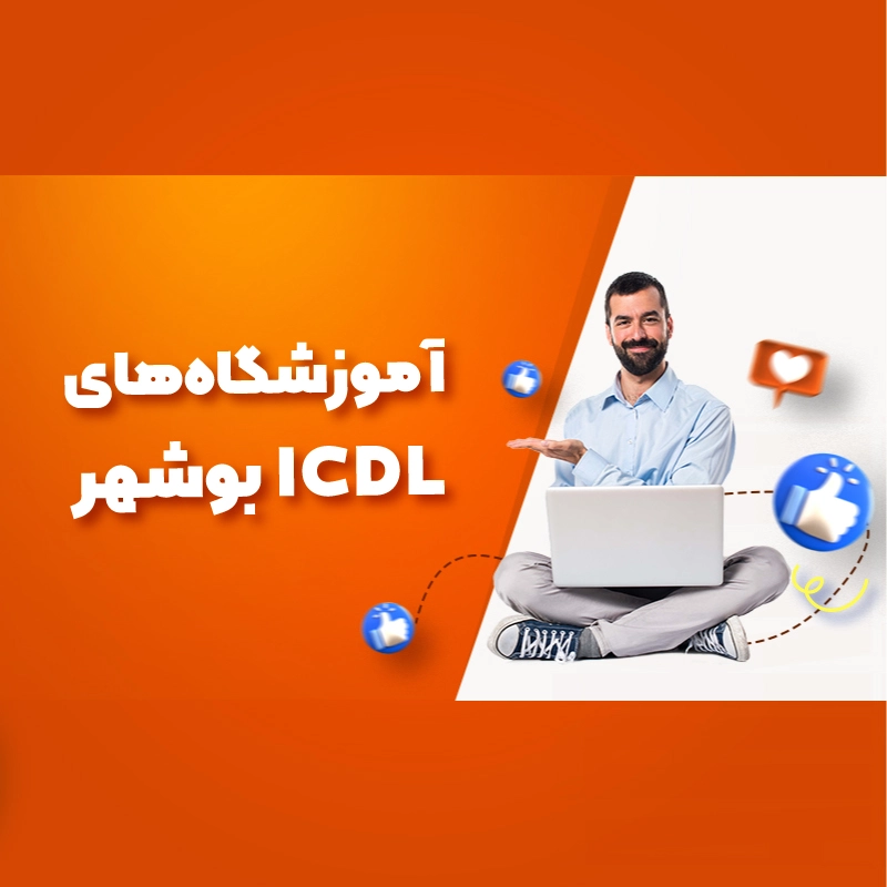بهترین آموزشگاه های ICDL بوشهر