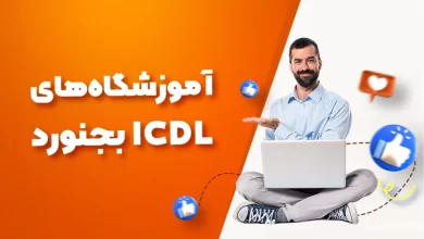 بهترین آموزشگاه های ICDL بجنورد