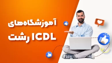 بهترین آموزشگاه های ICDL رشت