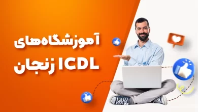 بهترین آموزشگاه های ICDL زنجان