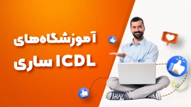 بهترین آموزشگاه های ICDL ساری