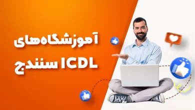 بهترین آموزشگاه های ICDL سنندج