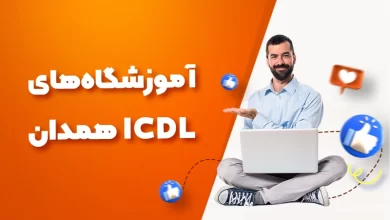 بهترین آموزشگاه های ICDL همدان