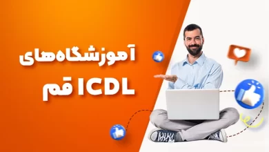 بهترین آموزشگاه های ICDL قم