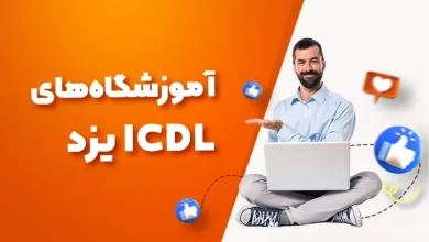 بهترین آموزشگاه های ICDL یزد