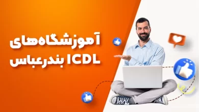 بهترین آموزشگاه های ICDL بندرعباس