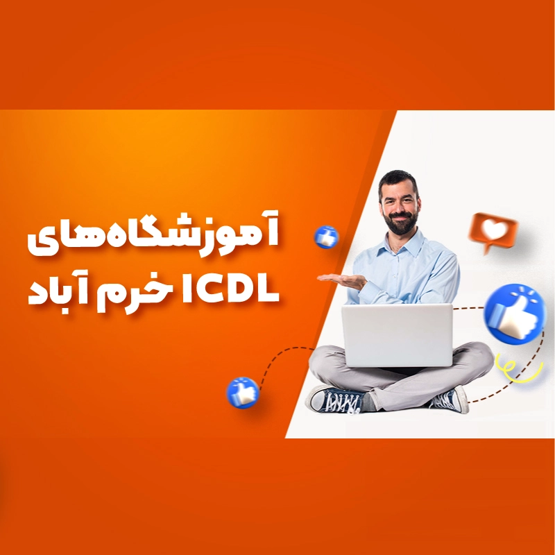 بهترین آموزشگاه های ICDL خرم آباد