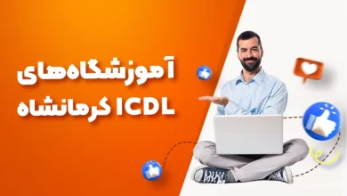 بهترین آموزشگاه های ICDL کرمانشاه