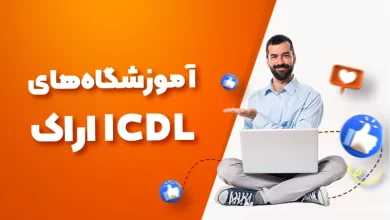 بهترین آموزشگاه های ICDL اراک