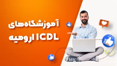 بهترین آموزشگاه های ICDL ارومیه