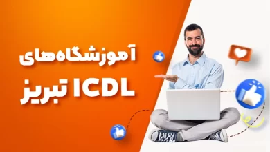 بهترین آموزشگاه های ICDL تبریز