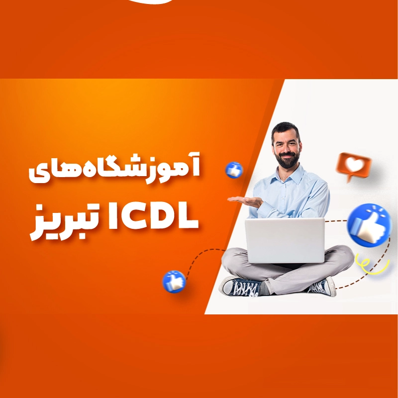بهترین آموزشگاه های ICDL تبریز