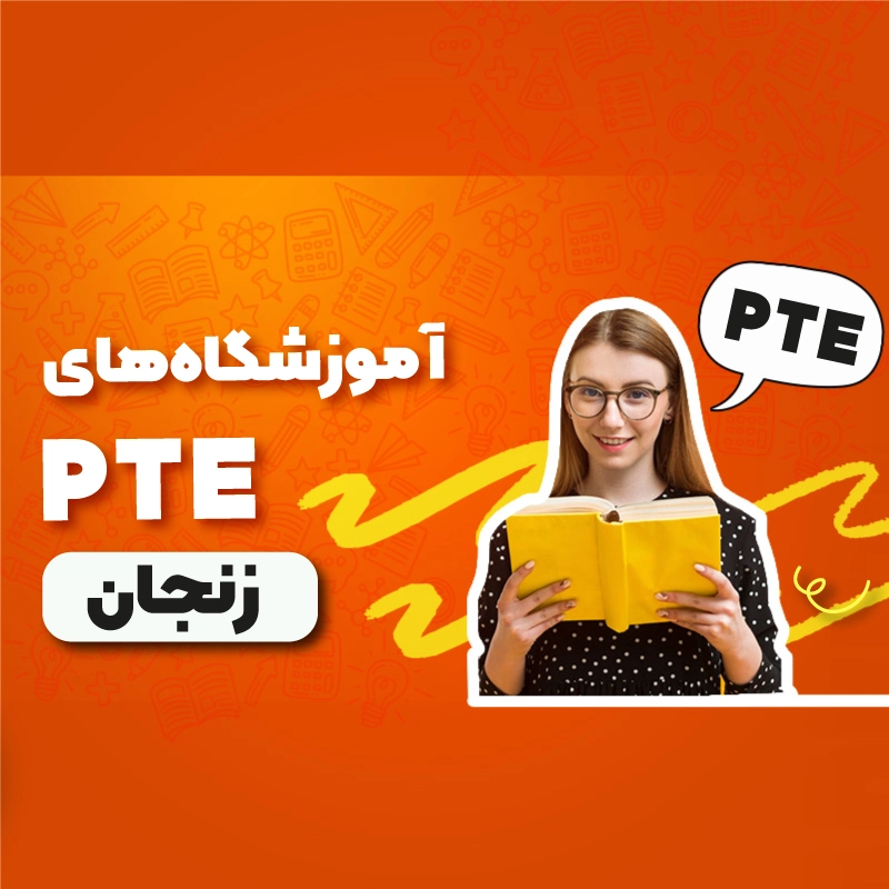 بهترین آموزشگاه PTE زنجان