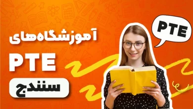 بهترین آموزشگاه PTE سنندج